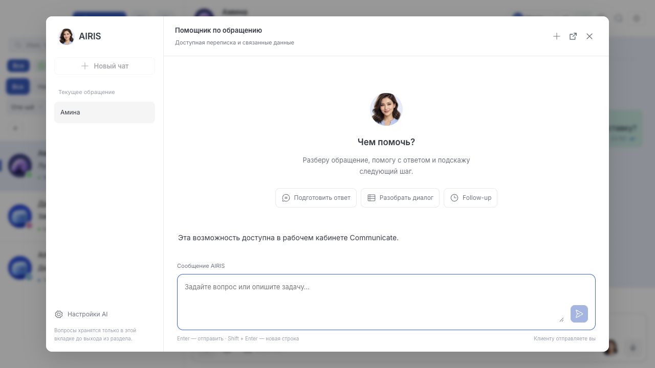 Настоящий интерфейс AIRIS: контекст обращения, разбор диалога и подготовка ответа