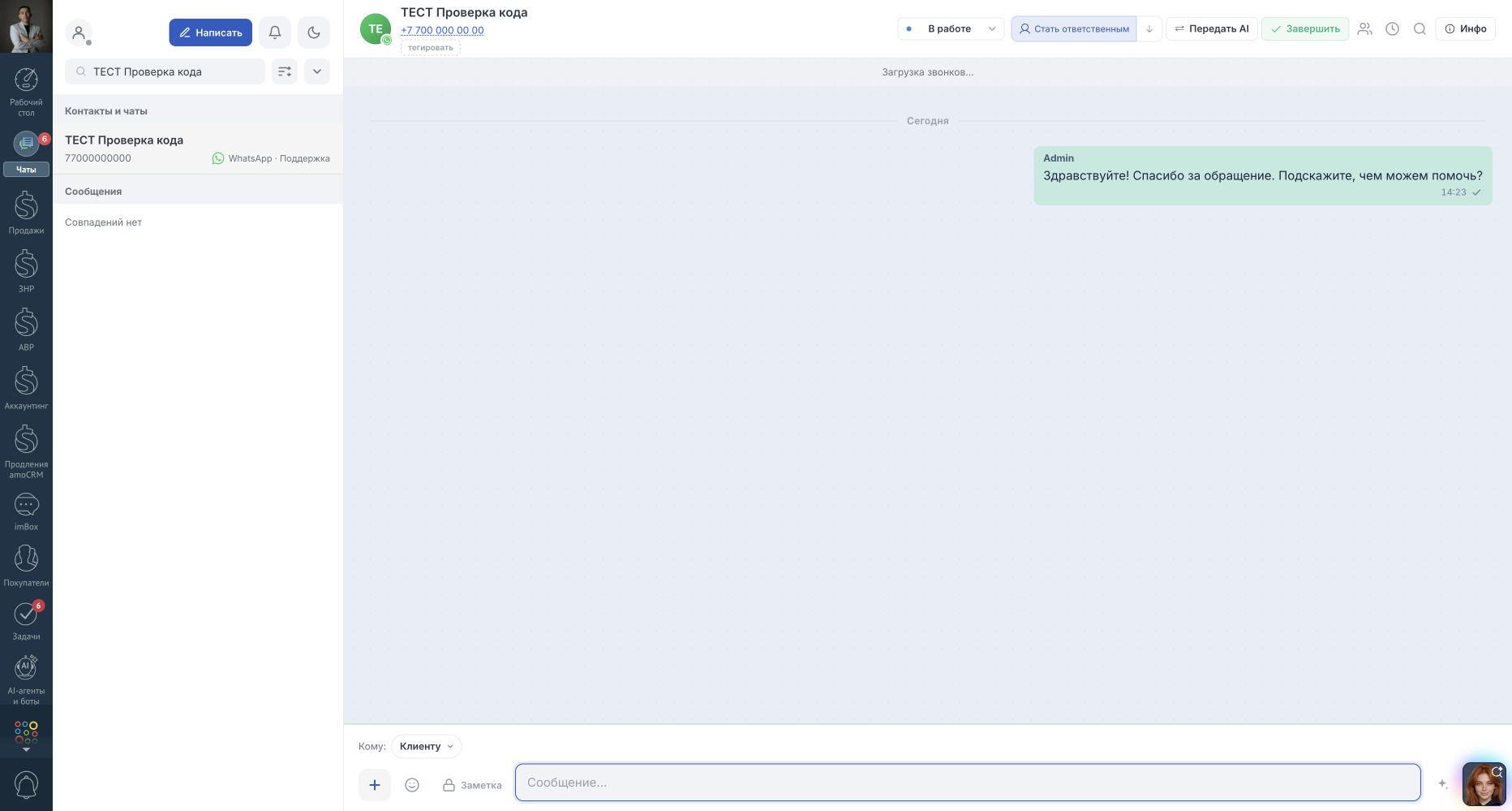 Communicate в разделе «Чаты» amoCRM · тестовые или обезличенные данные