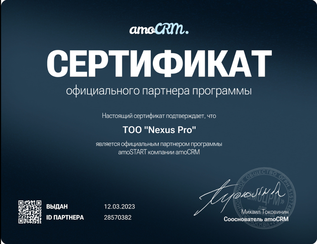 Сертификат официального партнёра amoCRM — ТОО Nexus Pro