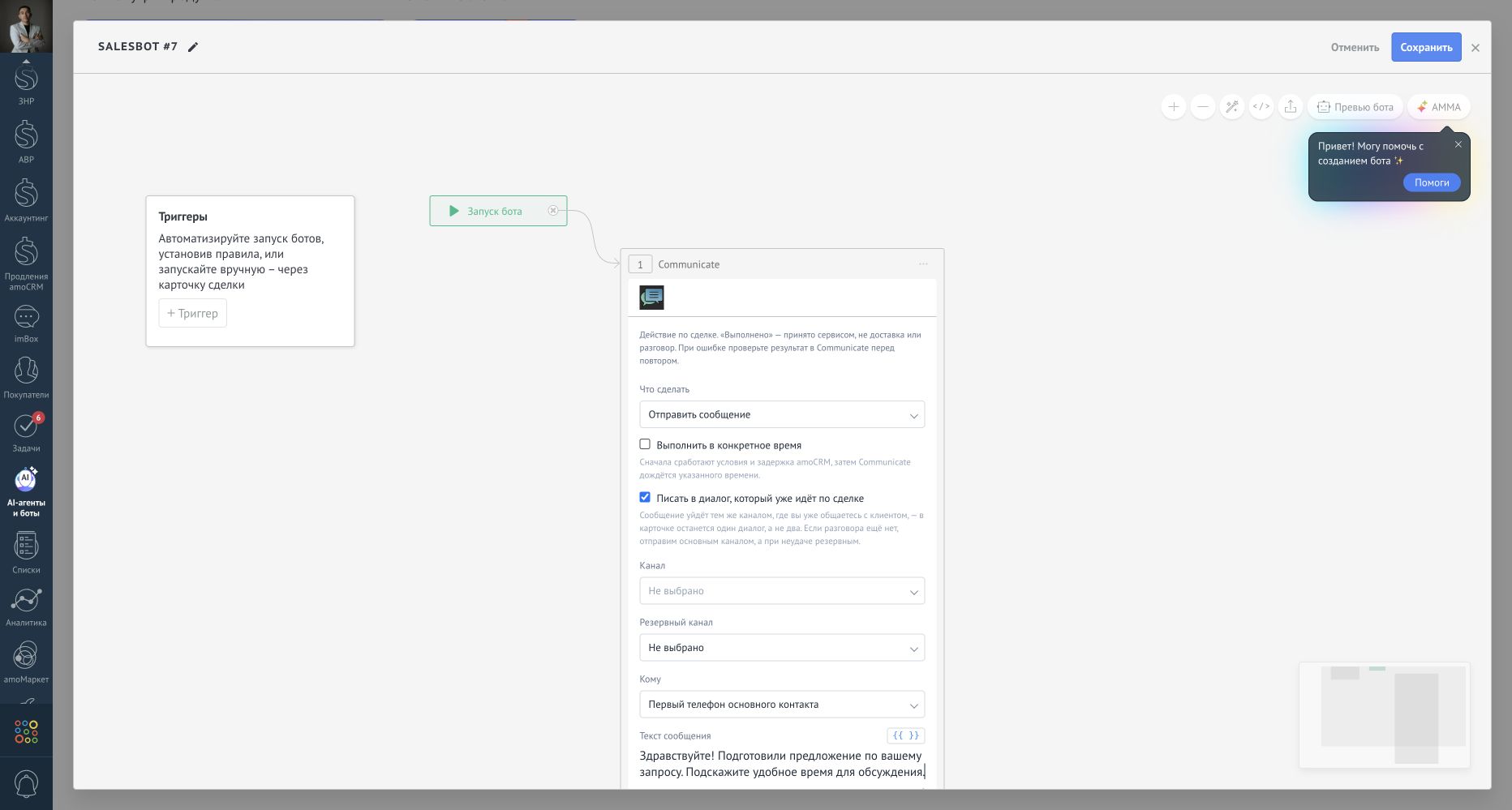 Communicate в конструкторе Salesbot · тестовые или обезличенные данные