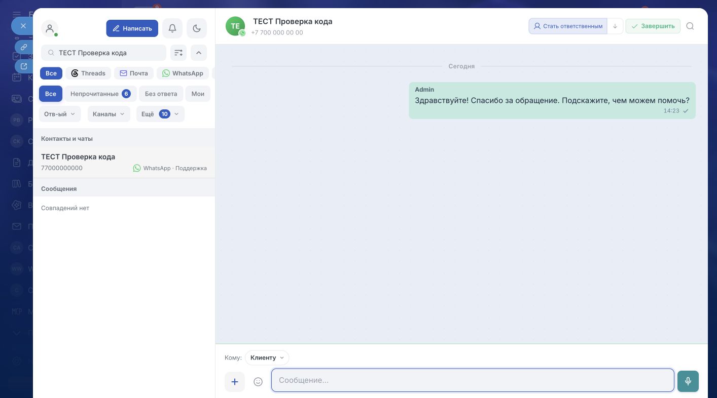 Контакт-центр Communicate открыт в Битрикс24 · тестовые или обезличенные данные