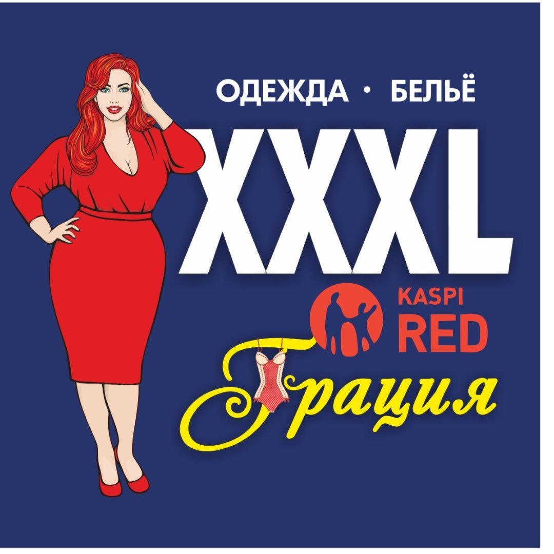 ГРАЦИЯ XXXL