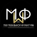 Мир Мебельной Фурнитуры
