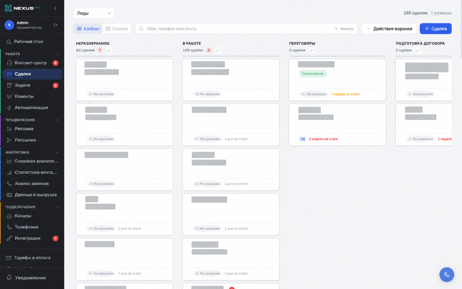 Экран сделок в собственной CRM Communicate, клиентские данные скрыты